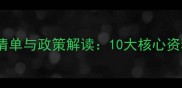 各国农药登记资料清单与政策解读10大核心资料清单及合规指南