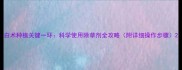 白术种植关键一环科学使用除草剂全攻略附详细操作步骤