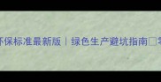 农药生产企业环保标准最新版绿色生产避坑指南零污染排放全攻略
