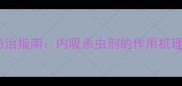 水稻二化螟科学防治指南内吸杀虫剂的作用机理与高效使用技术