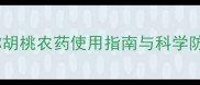 山东核桃种植户必看弥胡桃农药使用指南与科学防治方案附真实案例