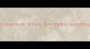 百枯净农药使用全攻略效果对比技巧与注意事项助您高效防治病害