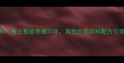 淮安傲农饲料专注智能养殖20年高性价比饲料配方引领行业新趋势