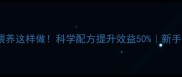 养鸡鸭混合喂养这样做科学配方提升效益50新手必看养禽攻略