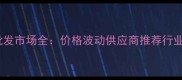 通州农药种子批发市场全价格波动供应商推荐行业趋势深度报告