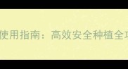 山芋地除草剂推荐与使用指南高效安全种植全攻略附种植技术