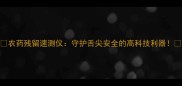 农药残留速测仪守护舌尖安全的高科技利器