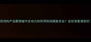 广西饲料产业新突破中企动力如何用科技赋能农业这份深度请收好