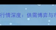 豆粕价格行情深度供需博弈与市场展望