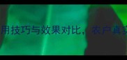 效果实测福戈农药使用技巧与效果对比农户真实反馈揭示三大优势