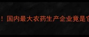 国内农药行业十大巨头排名揭晓国内最大农药生产企业竟是它附权威榜单及行业趋势分析