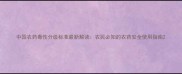中国农药毒性分级标准最新解读农民必知的农药安全使用指南