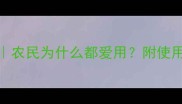 农药颗粒剂5大优点农民为什么都爱用附使用技巧附对比图