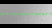 新北农饲料老板经验分享技术升级如何让养殖效益翻倍养殖人必看干货