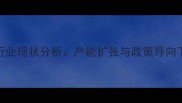福建饲料市场行业现状分析产能扩张与政策导向下的机遇与挑战