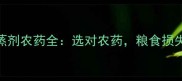 必看熏蒸剂农药全选对农药粮食损失减少50
