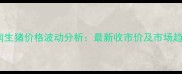 陕西渭南生猪价格波动分析最新收市价及市场趋势解读
