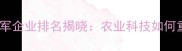 国家级农药领军企业排名揭晓农业科技如何重塑行业格局