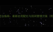 芋头疫病科学防治指南最新农药配比与田间管理方案附用药时间表