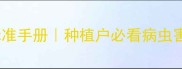 最新版农药标准手册种植户必看病虫害防治安全指南