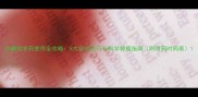 沙糖桔农药使用全攻略5大安全技巧与科学种植指南附用药时间表
