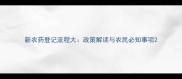 新农药登记流程大政策解读与农民必知事项
