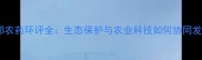 江苏瑞邦农药环评全生态保护与农业科技如何协同发展