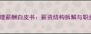 饲料行业推广经理薪酬白皮书薪资结构拆解与职业发展路径深度
