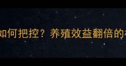 饲料配方中钙含量如何把控养殖效益翻倍的核心技巧来了