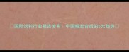 国际饲料行业报告发布中国崛起背后的5大趋势