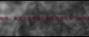 洋葱霜霉病防治指南高效农药推荐与科学用药方案附用药时间及方法