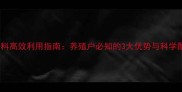 豆腐渣饲料高效利用指南养殖户必知的3大优势与科学配比技术
