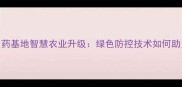 中化集团扬州农药基地智慧农业升级绿色防控技术如何助力粮食增产30
