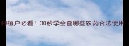 农药登记查询指南种植户必看30秒学会查哪些农药合法使用附官方最新名单