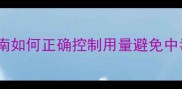 农药毒死蜱安全使用指南如何正确控制用量避免中毒附中毒急救全流程