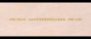 抑制乙烯合成这些农药是果蔬保鲜的必备指南种植户必看