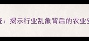 农药厂无证经营调查揭示行业乱象背后的农业安全隐忧与监管漏洞