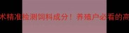红外扫描技术精准检测饲料成分养殖户必看的高效管理攻略