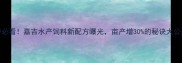 养殖户必看嘉吉水产饲料新配方曝光亩产增30的秘诀大公开