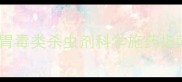 农业种植必看胃毒类杀虫剂科学施药指南与安全防护全