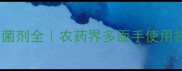 盐酸吗啉胍杀菌剂全农药界多面手使用技巧大公开