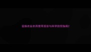 设施农业农药使用现状与科学防控指南