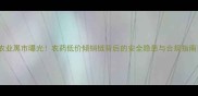 农业黑市曝光农药低价倾销链背后的安全隐患与合规指南