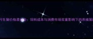 11月生猪价格波动全饲料成本与消费市场双重影响下的养殖策略