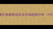 越南生猪价格最新动态及市场趋势分析9月数据