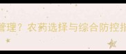 辣椒徒长如何科学管理农药选择与综合防控指南附用药方案