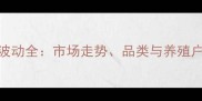饲料价格波动全市场走势品类与养殖户应对策略