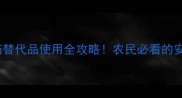 孤乙酸铜天然农药替代品使用全攻略农民必看的安全技巧与增产秘籍