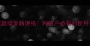杜邦农药增威赢绿最新规格种植户必看的使用技巧与效果对比