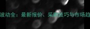 草甘膦异丙胺盐价格波动全最新报价采购技巧与市场趋势附详细价格表